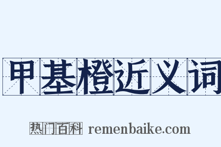 甲基橙近义词是什么意思的图片